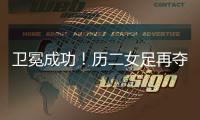 卫冕成功！历二女足再夺全国青少年校园足球联赛全国总冠军！