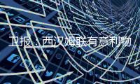 卫报：西汉姆联有意利物浦中场埃利奥特，并关注泰勒·莫顿