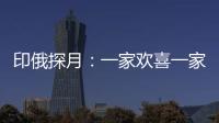 印俄探月�：一家欢喜一家愁