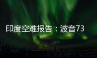 印度空难报告	：波音737的燃油控制开关在安装时未启用锁定功能