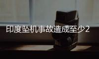 印度坠机事故造成至少265人死亡
，机上1人幸存，了解坠机最新进展→
