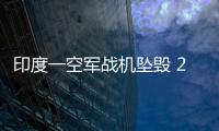 印度一空军战机坠毁 2人受伤