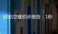 印航空难初步报告	

：1秒内两个发动机燃油开关被同时关闭！人为？故障？匪夷所思