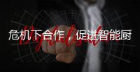 危机下合作，促进智能厨卫企业多样化发展