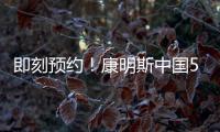 即刻预约！康明斯中国50年荣光，今夜点燃
！