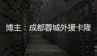 博主：成都蓉城外援卡隆再次受伤，连走路都成问题