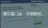 博尔曼门业
：文明祭祀，寄托哀思，且惜春光