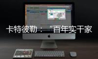 卡特彼勒
：“百年实干家”专用表情包上线