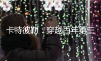 卡特彼勒
：穿越百年第三弹