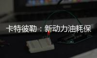 卡特彼勒：新动力油耗保障计划
，“费油的问题，不担心！”