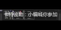 卡特彼勒：小编喊你参加年度粉丝调查~