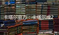 卡塔尔官方：卡塔尔成2023亚洲杯举办地