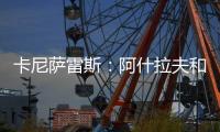 卡尼萨雷斯
：阿什拉夫和维蒂尼亚比登贝莱更配得上金球奖
