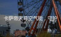 卡萨帝天尊空气能
	，守护你家大人小孩的健康沐浴