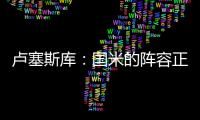 卢塞斯库：国米的阵容正在老化，齐沃的任务不会简单