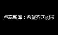 卢塞斯库
：希望齐沃能带动更多的罗马尼亚球员前往国米