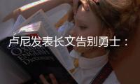 卢尼发表长文告别勇士：这见证了一个男孩成为男人！