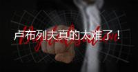 卢布列夫真的太难了！