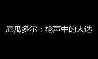 厄瓜多尔
：枪声中的大选