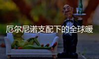 厄尔尼诺支配下的全球暖冬：“蝴蝶翅膀”已扇到多国农业