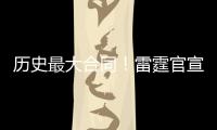 历史最大合同	！雷霆官宣提前续约MVP亚历山大！