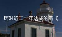 历时近二十年达成的新《公海协定》
，和普通人有何关系？