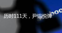 历时111天，尹锡悦弹劾案今将迎来最终宣判
