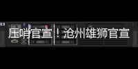 压哨官宣！沧州雄狮官宣艾哈迈多夫正式加盟