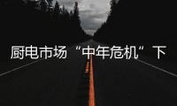 厨电市场“中年危机”下的万和“新生”