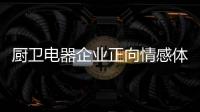 厨卫电器企业正向情感体验驱动转型