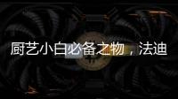 厨艺小白必备之物
，法迪欧网红锅让我爱上厨房!