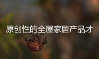 原创性的全屋家居产品才有市场
