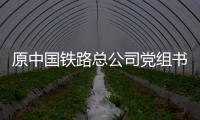 原中国铁路总公司党组书记、总经理盛光祖受贿
、利用影响力受贿一案一审开庭