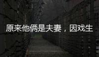 原来他俩是夫妻	，因戏生情恩爱6年，演完《以法之名》�，再度翻红