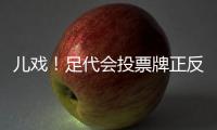儿戏	
！足代会投票牌正反两面全写赞成 无反对弃权
