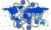 兴城：中国“最性感”县城