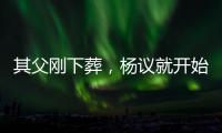 其父刚下葬
，杨议就开始演出，因欠钱太多�，也是郭德纲远离他原因
