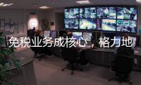 免税业务成核心
，格力地产拟更名为“珠免集团”
