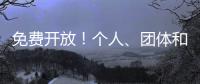 免费开放！个人、团体和单位都可预约
，攻略来啦	！