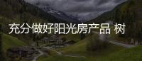 充分做好阳光房产品 树立行业新标杆