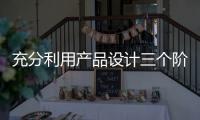充分利用产品设计三个阶段，使智能厨卫企业百战百胜