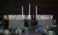 先预约后购票
！无锡队VS淮安队即将开售