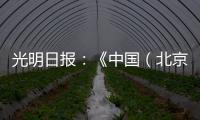 光明日报：《中国（北京）国际工程机械、建材机械及矿山机械展览会9月在京举办》