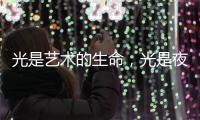 光是艺术的生命�，光是夜晚的建筑师，光为城市景观照明增光添彩