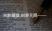 光影盛宴,创意无限——2025年山东临工短视频大赛燃动启幕！