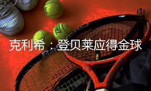 法甲霸主无缘赛季五冠王
