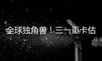 全球独角兽！三一重卡估值.....