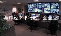 全球经济下行时
，企业应更注重ESG实践