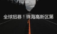 全球招募！珠海高新区第11届“菁牛汇”正式启幕