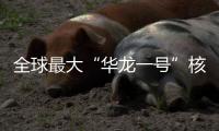 全球最大“华龙一号”核电基地漳州核电2号机组成功热试